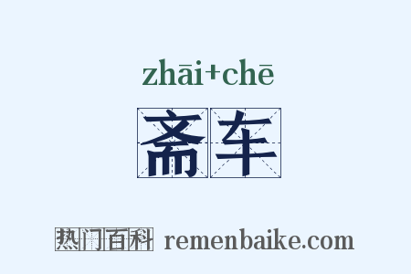 斋车是什么意思的图片